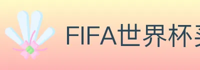 FIFA世界杯买球入口 logo